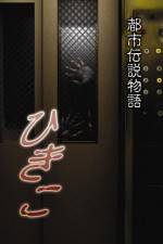 Watch Urban Legend Story Hikiko Myflixer
