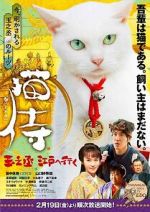 Watch Samurai Cat: Tamanojo Goes to Edo Myflixer