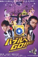 Watch Baburu e go!! Taimu mashin wa doramu-shiki Myflixer