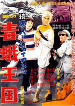 Watch Zoku s�p� jaiantsu - Dokuga �koku Myflixer