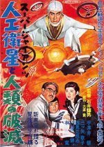 Watch S�p� jaiantsu - Jink� eisei to jinrui no hametsu Myflixer