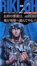 Watch Riki-Oh: The Wall of Hell Myflixer