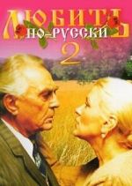 Watch Lyubit po-russki 2 Myflixer