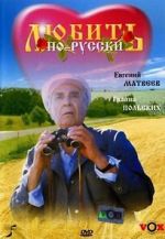 Watch Lyubit po-russki Myflixer