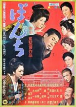 Watch Bonchi Myflixer