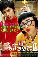 Watch Donggabnaegi gwawoehagi Two Myflixer