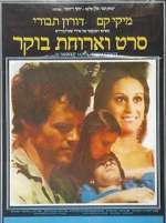 Watch Seret V'Aruhat Boker Myflixer