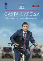 Watch Слуга народа Myflixer