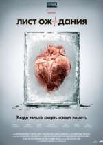 Watch Лист ожидания Myflixer