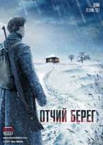 Watch Отчий берег Myflixer