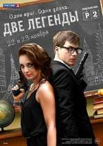 Watch Две легенды Myflixer