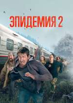 Watch Эпидемия Myflixer