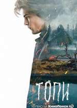 Watch Топи Myflixer
