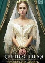 Watch Крепостная Myflixer